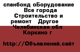 спанбонд оБорудование - Все города Строительство и ремонт » Другое   . Челябинская обл.,Коркино г.